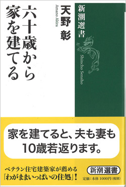 天野彰著書　『六十歳から家を建てる』