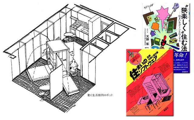 左  生活持装置」なるスケッチ（画：天野彰）、写真 右 「狭楽しく住む」（新声社）写真  右下  住まいのソフトウエア（凱風社）