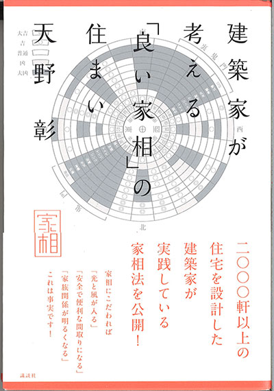 「建築家が考える『良い家相』の住まい」（著者：天野彰）
