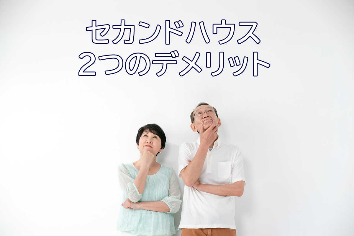 セカンドハウスのデメリットは「維持費」「定期利用が条件」の2つ