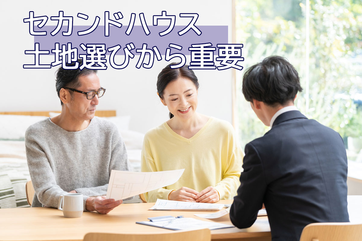 セカンドハウスは土地選びから重要