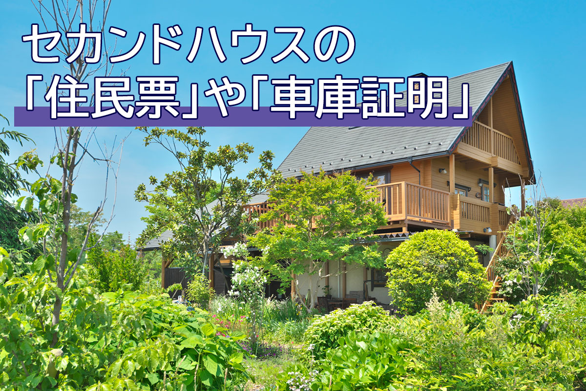 セカンドハウスを所有する場合の「住民票」や「車庫証明」について