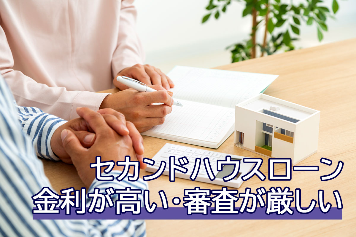 セカンドハウスローンは金利が高い!?