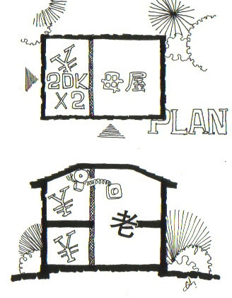 お馴染み「減築」で2DK2戸との「庭付き契約同居」（画：天野彰）