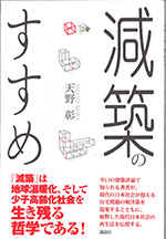 減築のすすめ（著者：天野彰）