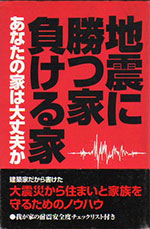 天野彰著書　『地震に勝つ家負ける家』