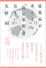 「建築家が考える良い家相の住まい｜講談社」（著書：天野彰）