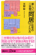 天野彰著書『新しい二世帯「同居」住宅のつくり方』