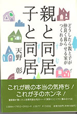 ｢親と住む子と住む」（蔵書房）