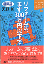 リフォームは、まず300万以下で（著者：天野彰）