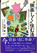 “狭楽しく”住む法（著者：天野彰）