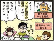 一般:建物が完成してからつなぎ融資の清算