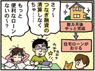 一般：建物が完成してからつなぎ融資の清算