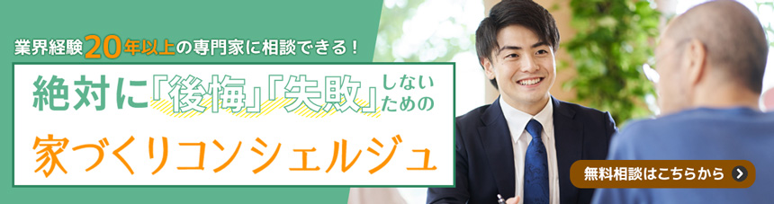 簡単予約！業界経験20年以上の専門家に相談できる！お家づくりコンシェルジュ