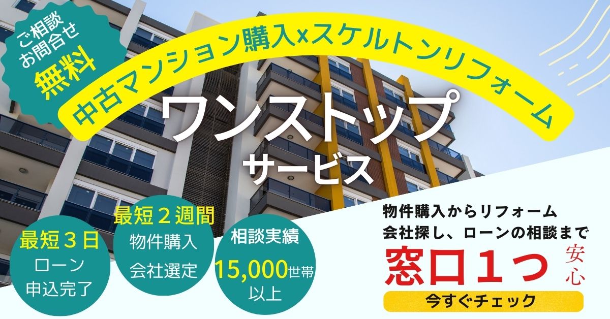 中古マンション購入×スケルトンリフォーム　ワンストップサービス