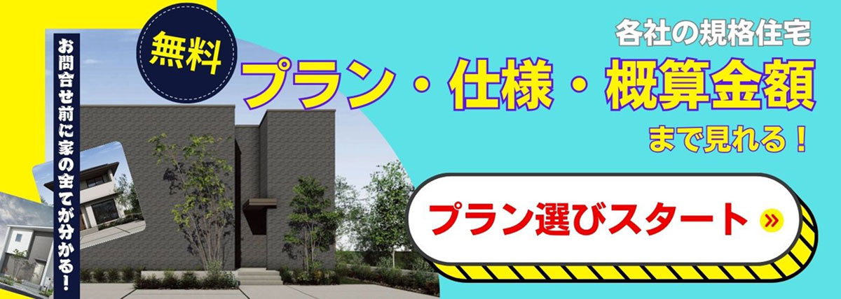 各社のプラン・仕様・概算金額をチェック！