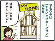 すまいと:資金計画は楽々