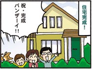 すまいと:完成