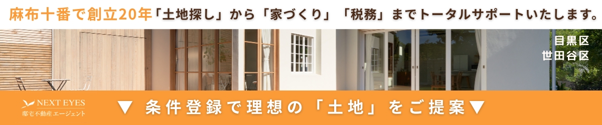 目黒区・世田谷区・土地探し