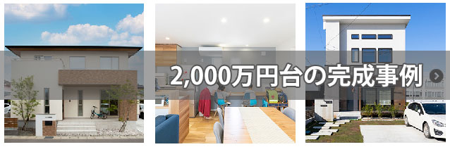 2000万円台の家 事例一覧