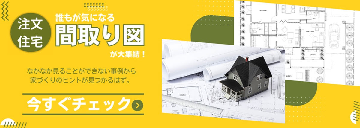 注文住宅の間取りを集めた一覧ページ
