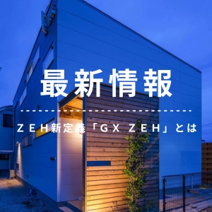2027年度より始まるＺＥＨ新定義「ＧＸ ＺＥＨ」とは
