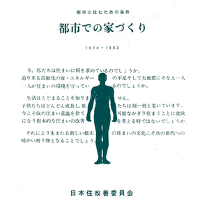改めて狭楽しさと「日本住改善委員会」の発足