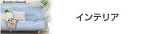 インテリア