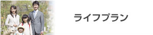 ライフプラン