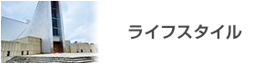 ライフスタイル