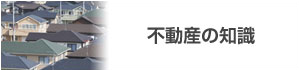 不動産の知識 