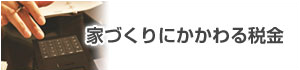 家づくりにかかわる税金