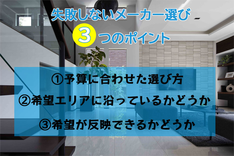 メーカー選びで失敗しないコツ