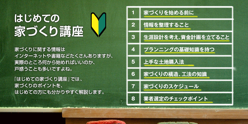 『はじめての家づくり講座』では、家づくりのポイントを、はじめての方にも分かりやすく解説します。