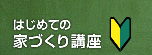 はじめての家づくり講座