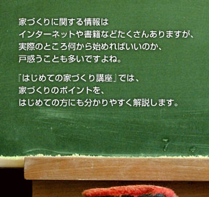 『はじめての家づくり講座』では、家づくりのポイントを、はじめての方にも分かりやすく解説します。