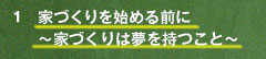 家づくりを始める前に　～家づくりは夢を持つこと～
