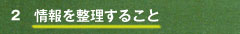 情報を整理すること