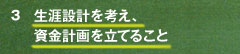 生涯設計を考え、資金計画を立てること