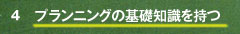 プランニングの基礎知識を持つ