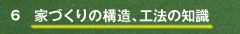 家づくりの構造、工法の知識