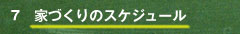 家づくりのスケジュール