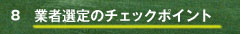 業者選定のチェックポイント