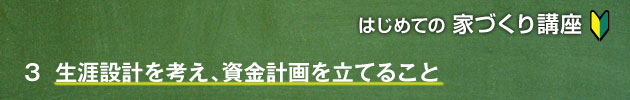 生涯設計を考え、資金計画を立てること