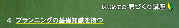 プランニングの基礎知識を持つ