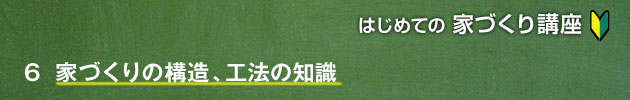 家づくりの構造、工法の知識