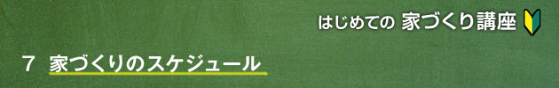 家づくりのスケジュール