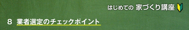 業者選定のチェックポイント