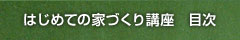 はじめての家づくり講座　目次