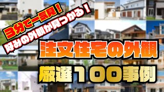 注文住宅の外観厳選100事例